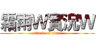 霜雨Ｗ實況Ｗ (attack on titan)