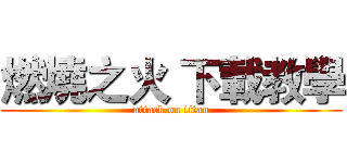 燃燒之火 下載教學 (attack on titan)