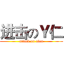 进击のＹ仁 (attack on alen)
