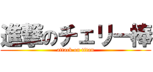進撃のチェリー棒 (attack on titan)