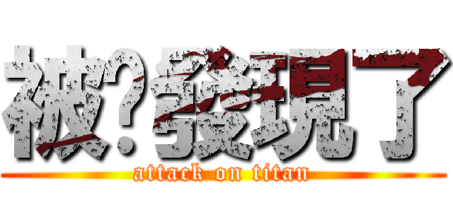 被你發現了 (attack on titan)