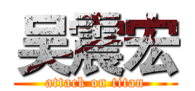 吴震宏 (attack on titan)
