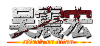 吴震宏 (attack on titan)