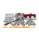 吴震宏 (attack on titan)