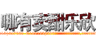 哪有卖酣乐欣 (哪有卖酣乐欣【电.话156x1318x7580-Q1991936399鑫宏药业】我们做的是长期生意,靠的是老客户长期支持
参考消息网2月20日报道 韩媒称，“剩女多、离婚率高的城市，房价一定会上涨。”这是中国经济学家金岩石2016年12月参加在上海举行的房地产相关论坛时说的话。
)