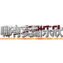 哪有卖酣乐欣 (哪有卖酣乐欣【电.话156x1318x7580-Q1991936399鑫宏药业】我们做的是长期生意,靠的是老客户长期支持
参考消息网2月20日报道 韩媒称，“剩女多、离婚率高的城市，房价一定会上涨。”这是中国经济学家金岩石2016年12月参加在上海举行的房地产相关论坛时说的话。
)