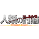 人類の討論 (Group１vs Group２)