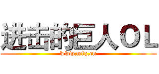 进击的巨人ＯＬ (www.miq.cn)