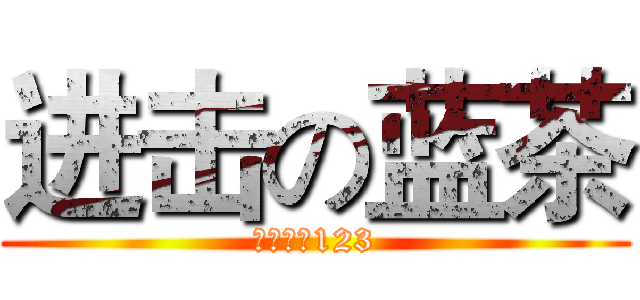进击の蓝茶 (动漫群：123)