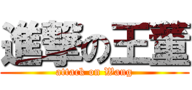 進撃の王董 (attack on Wang)
