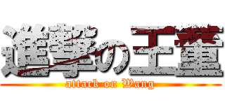 進撃の王董 (attack on Wang)