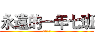 永遠的一年七班 (社長熊鈞賀)