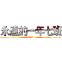永遠的一年七班 (社長熊鈞賀)