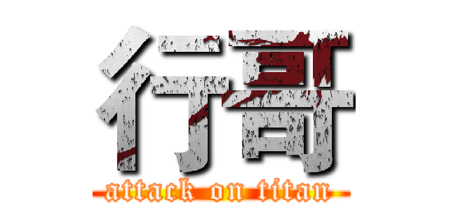 行哥 (attack on titan)