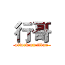 行哥 (attack on titan)