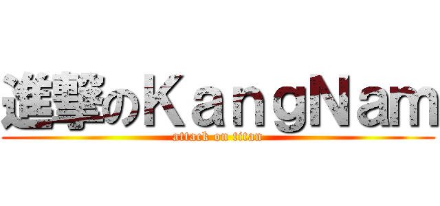 進撃のＫａｎｇＮａｍ (attack on titan)