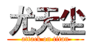 尤天尘 (attack on titan)