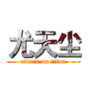 尤天尘 (attack on titan)