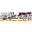 進撃の奇諾 (attack on titan)