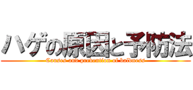 ハゲの原因と予防法 (Causes and prevention of baldness)