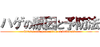ハゲの原因と予防法 (Causes and prevention of baldness)