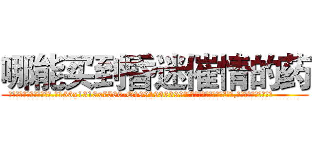 哪能买到昏迷催情的药 (哪能买到昏迷催情的药【电.话156x1318x7580-Q1991936399鑫宏药业】我们做的是长期生意,靠的是老客户长期支持
参考消息网2月20日报道 韩媒称，“剩女多、离婚率高的城市，房价一定会上涨。”这是中国经济学家金岩石2016年12月参加在上海举行的房地产相关论坛时说的话。
)