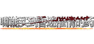 哪能买到昏迷催情的药 (哪能买到昏迷催情的药【电.话156x1318x7580-Q1991936399鑫宏药业】我们做的是长期生意,靠的是老客户长期支持
参考消息网2月20日报道 韩媒称，“剩女多、离婚率高的城市，房价一定会上涨。”这是中国经济学家金岩石2016年12月参加在上海举行的房地产相关论坛时说的话。
)