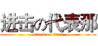 进击の代表那 (attack on titan)