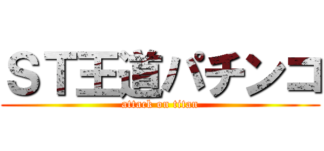 ＳＴ王道パチンコ (attack on titan)