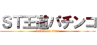 ＳＴ王道パチンコ (attack on titan)