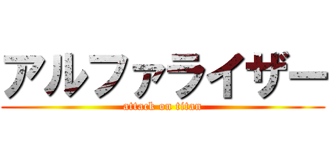 アルファライザー (attack on titan)