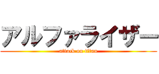 アルファライザー (attack on titan)