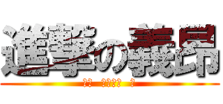 進撃の義昂 (超絶  ロリコン  男)