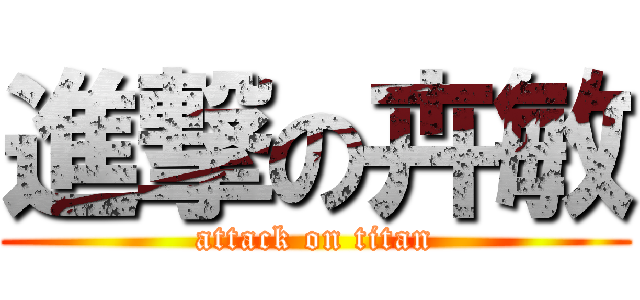 進撃の卉敏 (attack on titan)