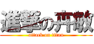 進撃の卉敏 (attack on titan)