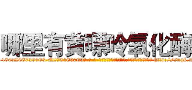 哪里有黄嘌呤氧化酶 (哪里有黄嘌呤氧化酶【电-186x2687x6963-Q278180069元-吉-药-业】我们做的是长期生意,靠的是老客户长期支持 http://sngk.net/9bjulz
)