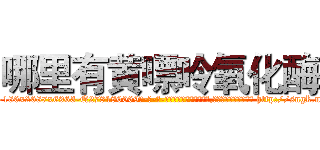 哪里有黄嘌呤氧化酶 (哪里有黄嘌呤氧化酶【电-186x2687x6963-Q278180069元-吉-药-业】我们做的是长期生意,靠的是老客户长期支持 http://sngk.net/9bjulz
)