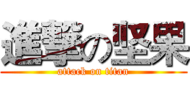 進撃の坚果 (attack on titan)