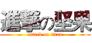 進撃の坚果 (attack on titan)
