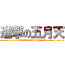 進撃の五月天 (attack on wu yue tian)