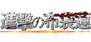 進擊の布袋蓮 (attack on Water Hyacinth)