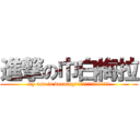 進撃の巾白梅拉 (my ass is burning!!!!!!!!!!!!!!!!!)