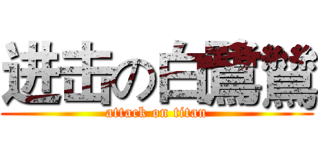 进击の白鷺鷥 (attack on titan)