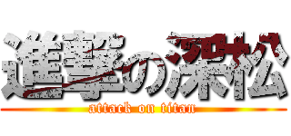 進撃の深松 (attack on titan)