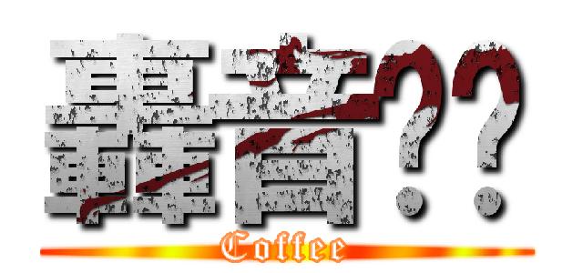 轟音咖啡 (Coffee)