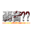 轟音咖啡 (Coffee)