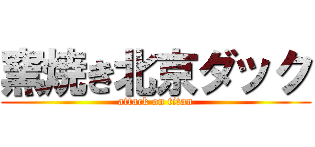 窯焼き北京ダック (attack on titan)