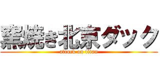 窯焼き北京ダック (attack on titan)