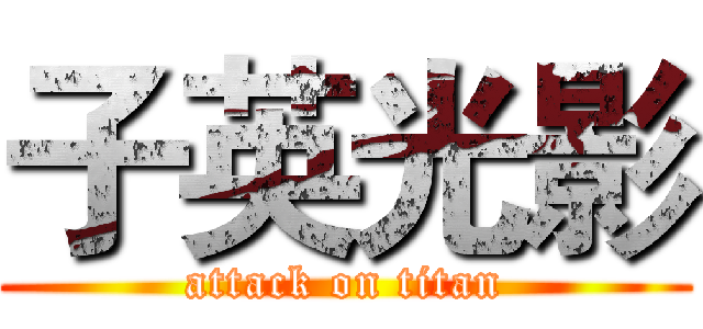 子英光影 (attack on titan)