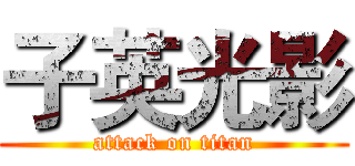 子英光影 (attack on titan)